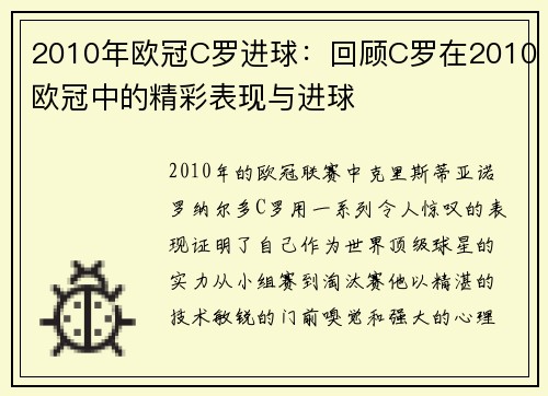 2010年欧冠C罗进球：回顾C罗在2010欧冠中的精彩表现与进球