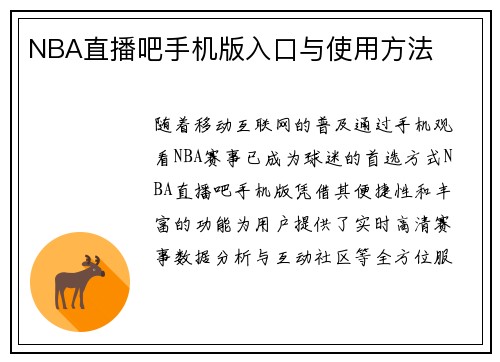 NBA直播吧手机版入口与使用方法