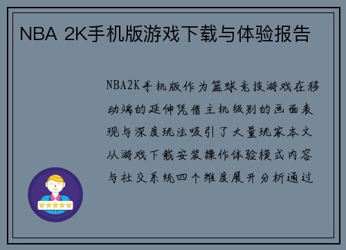NBA 2K手机版游戏下载与体验报告