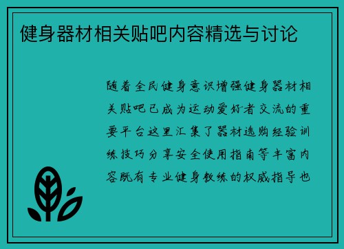 健身器材相关贴吧内容精选与讨论