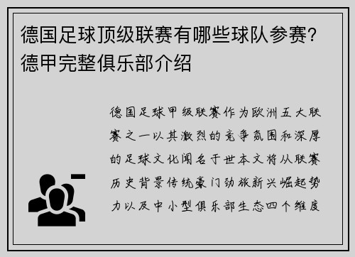 德国足球顶级联赛有哪些球队参赛？德甲完整俱乐部介绍