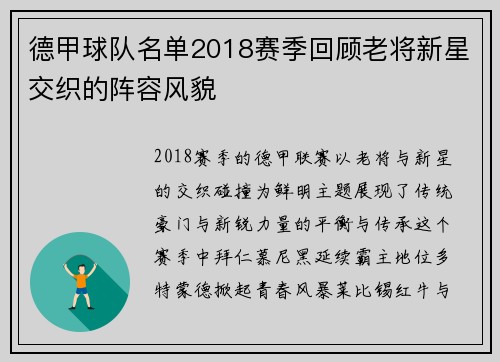 德甲球队名单2018赛季回顾老将新星交织的阵容风貌