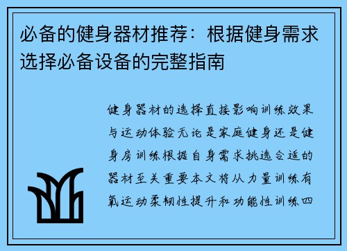 必备的健身器材推荐：根据健身需求选择必备设备的完整指南