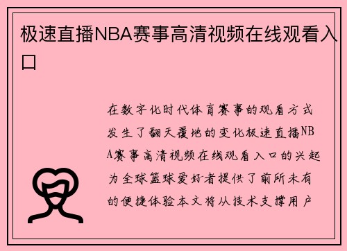 极速直播NBA赛事高清视频在线观看入口