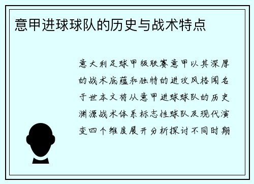 意甲进球球队的历史与战术特点