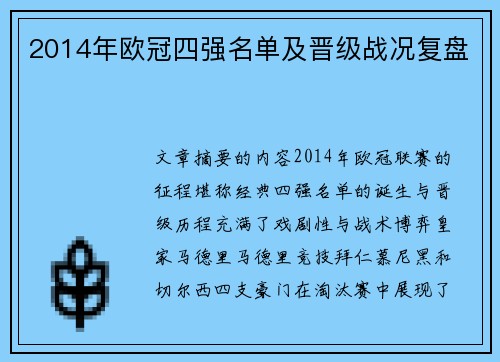 2014年欧冠四强名单及晋级战况复盘