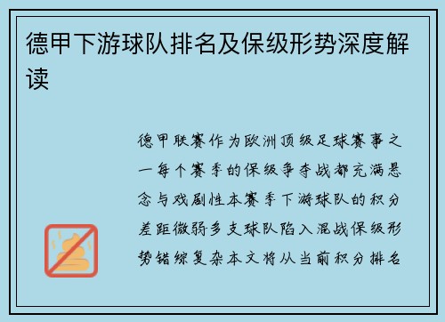 德甲下游球队排名及保级形势深度解读