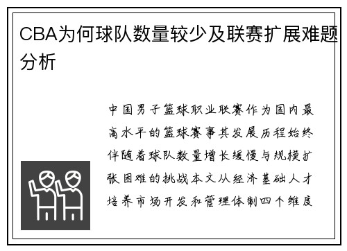 CBA为何球队数量较少及联赛扩展难题分析