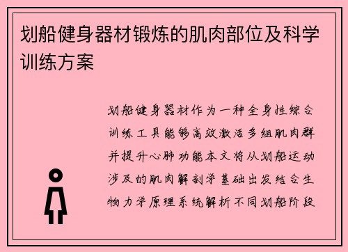 划船健身器材锻炼的肌肉部位及科学训练方案