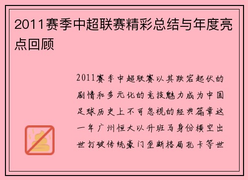 2011赛季中超联赛精彩总结与年度亮点回顾