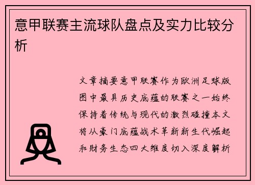 意甲联赛主流球队盘点及实力比较分析