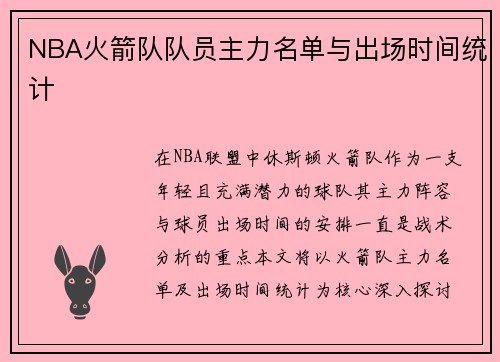 NBA火箭队队员主力名单与出场时间统计