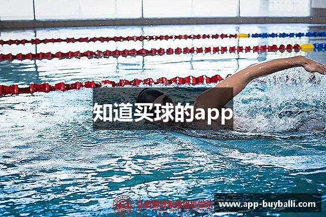 知道买球的app